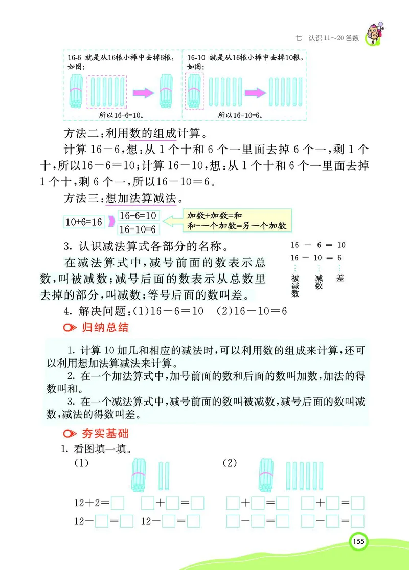 《七彩课堂》BJ版1a_一年级上下册资料_小学一年级学习资料-25年更新版_1-03、小学一年级数学上册_北京课改版_10、电子书籍
