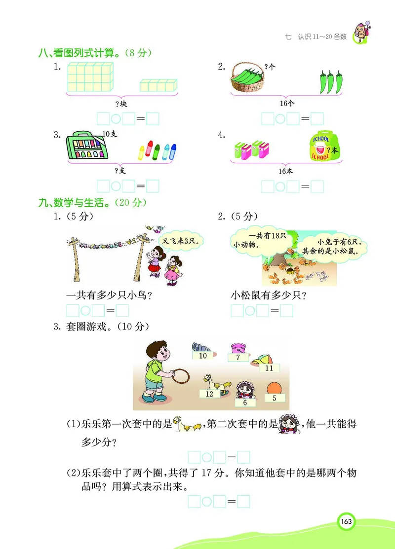 《七彩课堂》BJ版1a_一年级上下册资料_小学一年级学习资料-25年更新版_1-03、小学一年级数学上册_北京课改版_10、电子书籍