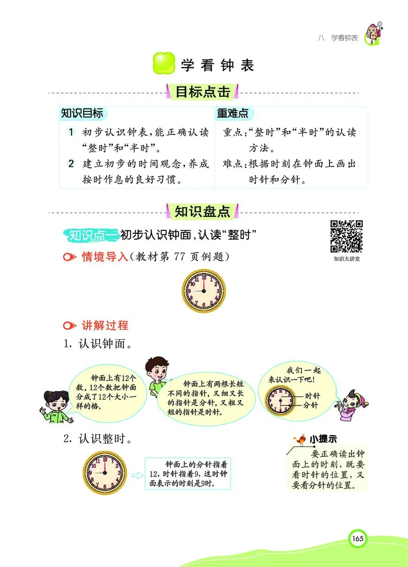 《七彩课堂》BJ版1a_一年级上下册资料_小学一年级学习资料-25年更新版_1-03、小学一年级数学上册_北京课改版_10、电子书籍