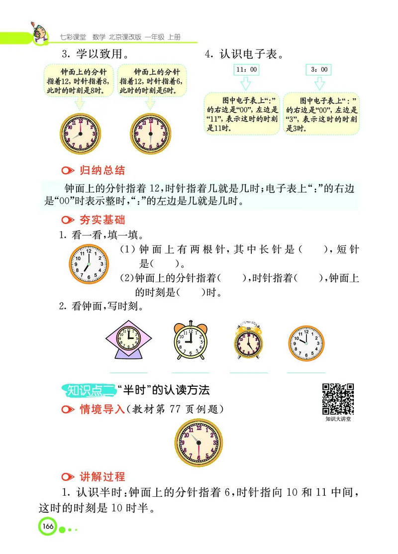 《七彩课堂》BJ版1a_一年级上下册资料_小学一年级学习资料-25年更新版_1-03、小学一年级数学上册_北京课改版_10、电子书籍