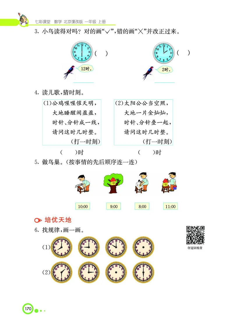 《七彩课堂》BJ版1a_一年级上下册资料_小学一年级学习资料-25年更新版_1-03、小学一年级数学上册_北京课改版_10、电子书籍
