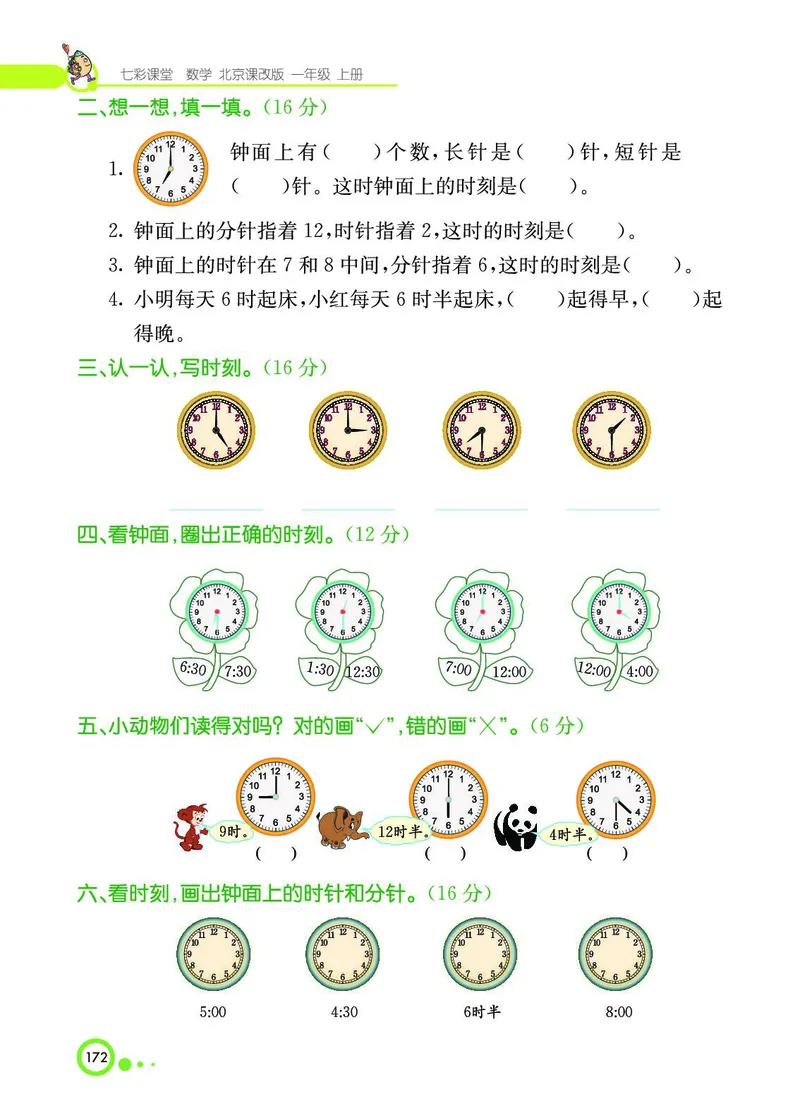 《七彩课堂》BJ版1a_一年级上下册资料_小学一年级学习资料-25年更新版_1-03、小学一年级数学上册_北京课改版_10、电子书籍