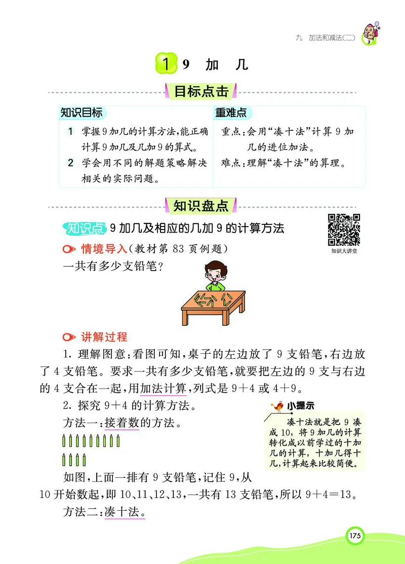 《七彩课堂》BJ版1a_一年级上下册资料_小学一年级学习资料-25年更新版_1-03、小学一年级数学上册_北京课改版_10、电子书籍