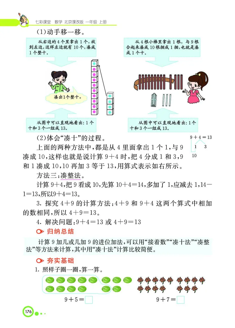《七彩课堂》BJ版1a_一年级上下册资料_小学一年级学习资料-25年更新版_1-03、小学一年级数学上册_北京课改版_10、电子书籍
