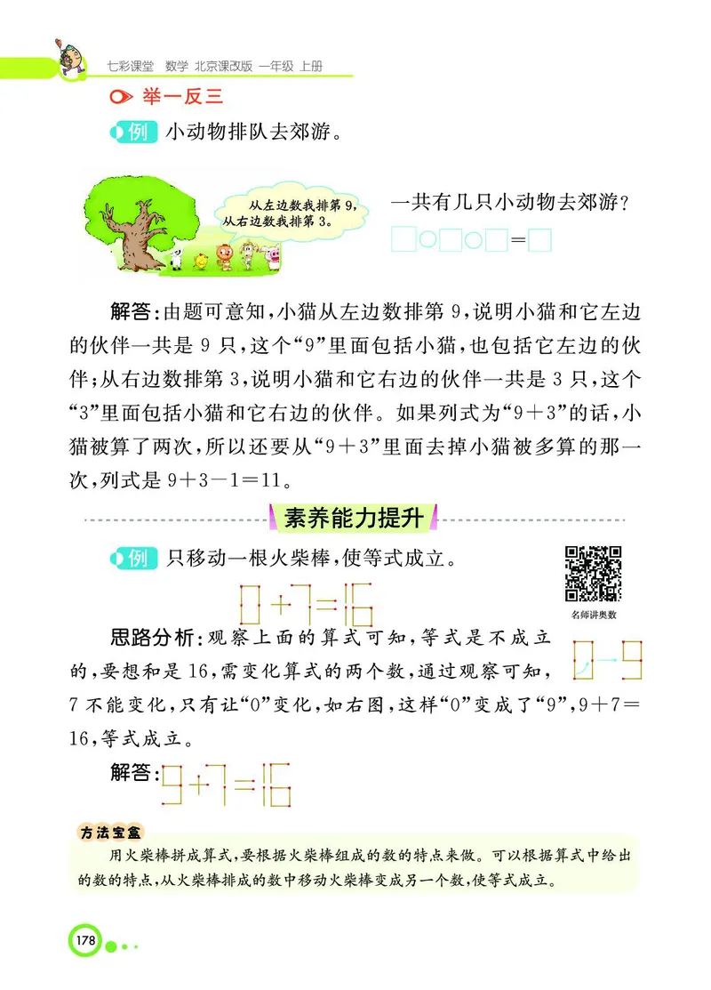 《七彩课堂》BJ版1a_一年级上下册资料_小学一年级学习资料-25年更新版_1-03、小学一年级数学上册_北京课改版_10、电子书籍