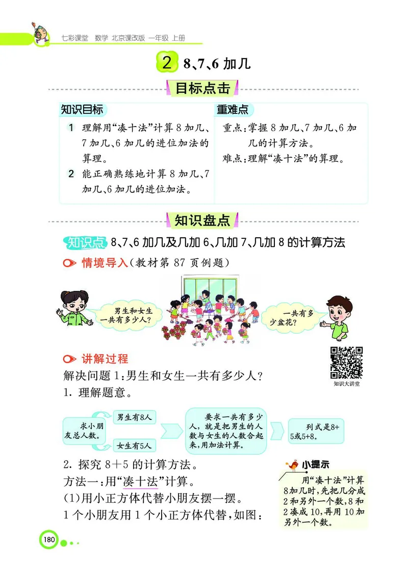 《七彩课堂》BJ版1a_一年级上下册资料_小学一年级学习资料-25年更新版_1-03、小学一年级数学上册_北京课改版_10、电子书籍