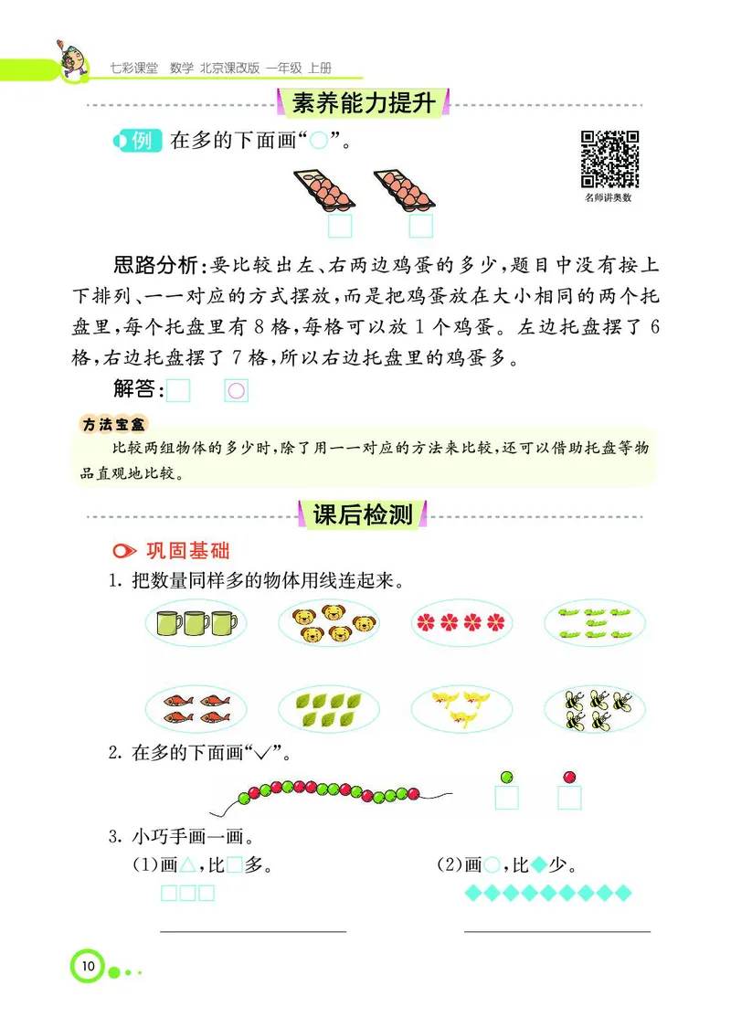《七彩课堂》BJ版1a_一年级上下册资料_小学一年级学习资料-25年更新版_1-03、小学一年级数学上册_北京课改版_10、电子书籍