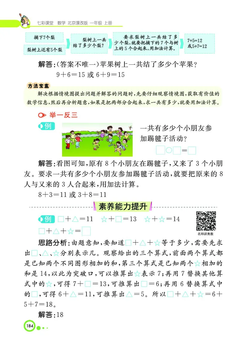 《七彩课堂》BJ版1a_一年级上下册资料_小学一年级学习资料-25年更新版_1-03、小学一年级数学上册_北京课改版_10、电子书籍