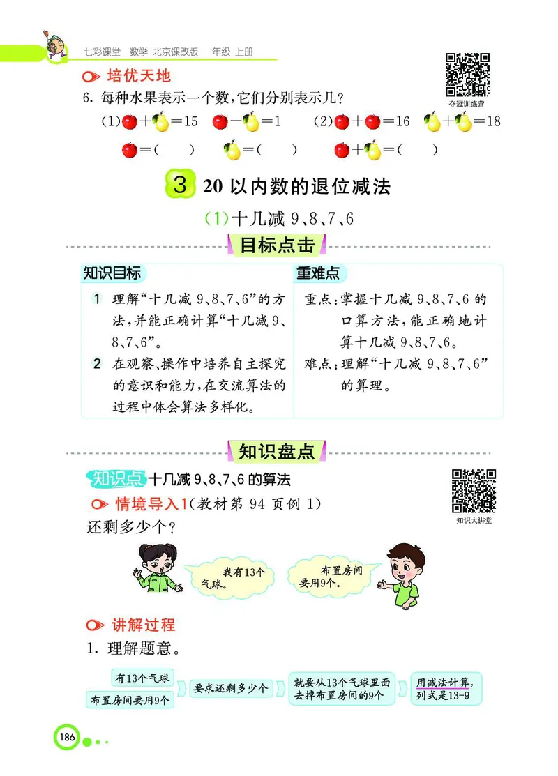 《七彩课堂》BJ版1a_一年级上下册资料_小学一年级学习资料-25年更新版_1-03、小学一年级数学上册_北京课改版_10、电子书籍