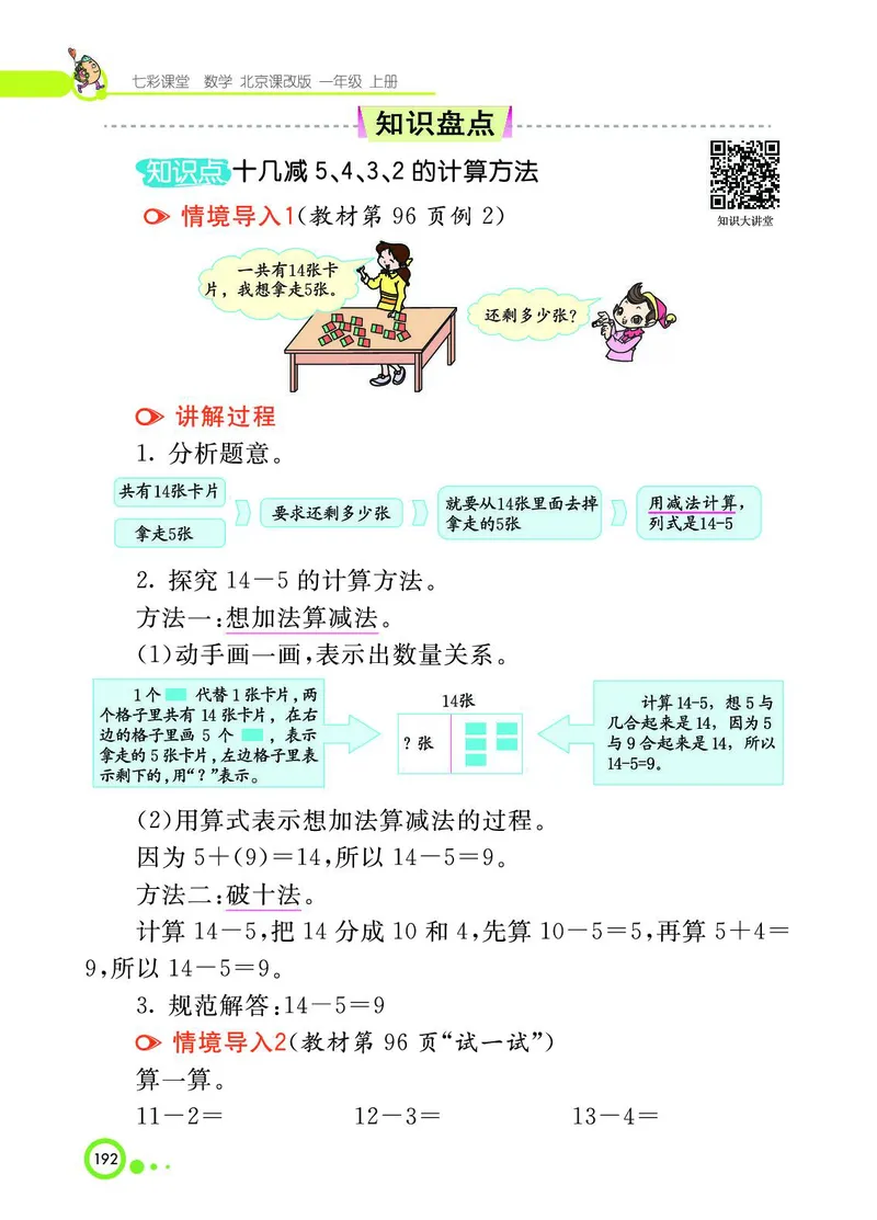 《七彩课堂》BJ版1a_一年级上下册资料_小学一年级学习资料-25年更新版_1-03、小学一年级数学上册_北京课改版_10、电子书籍