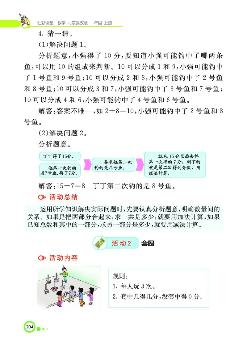 《七彩课堂》BJ版1a_一年级上下册资料_小学一年级学习资料-25年更新版_1-03、小学一年级数学上册_北京课改版_10、电子书籍