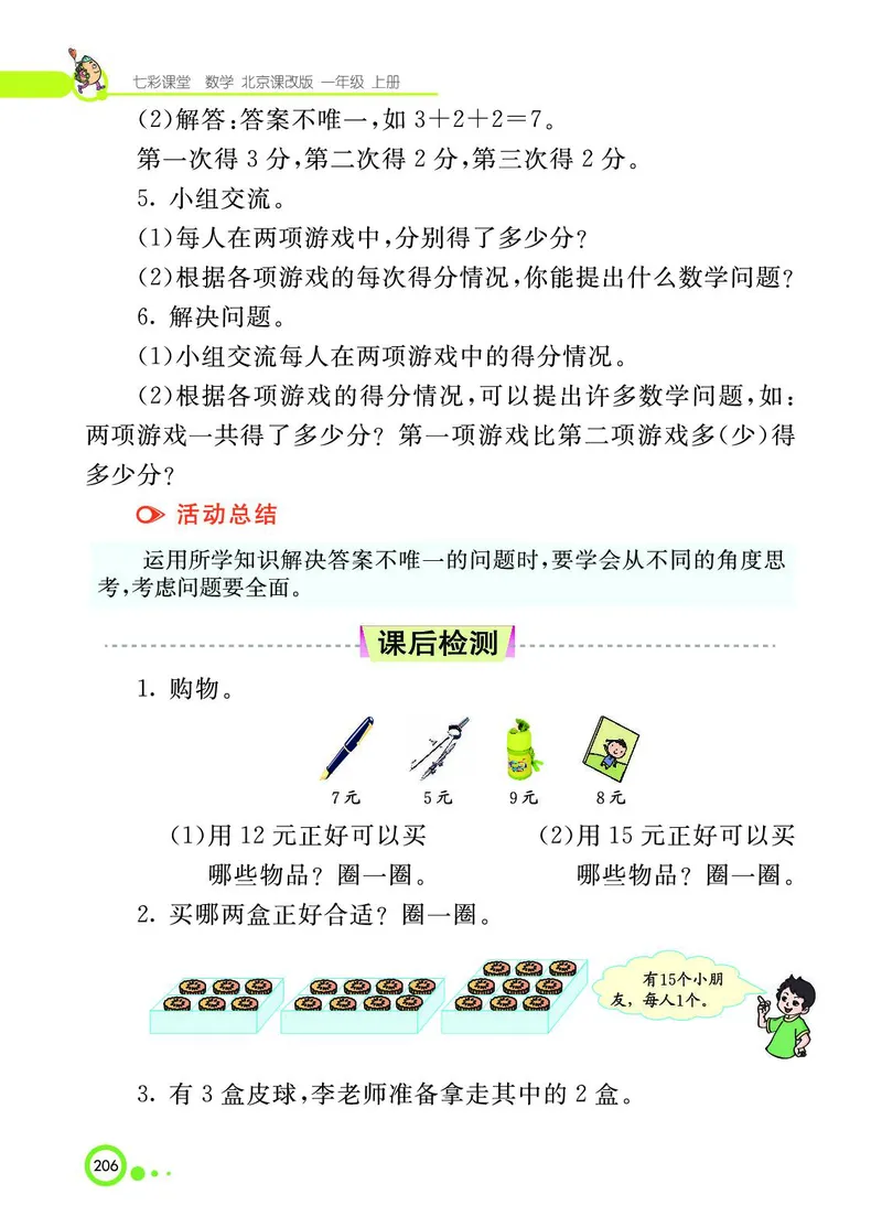 《七彩课堂》BJ版1a_一年级上下册资料_小学一年级学习资料-25年更新版_1-03、小学一年级数学上册_北京课改版_10、电子书籍
