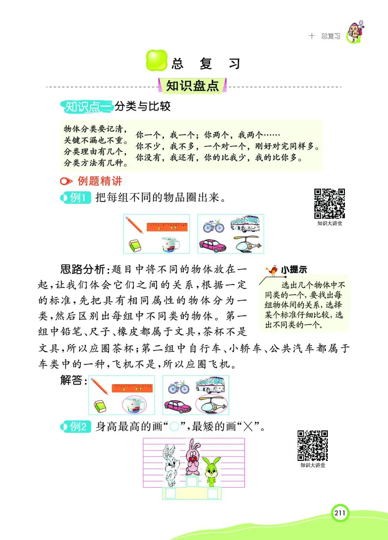 《七彩课堂》BJ版1a_一年级上下册资料_小学一年级学习资料-25年更新版_1-03、小学一年级数学上册_北京课改版_10、电子书籍