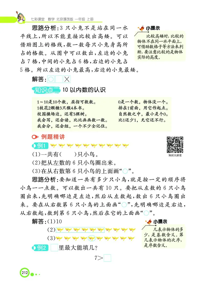 《七彩课堂》BJ版1a_一年级上下册资料_小学一年级学习资料-25年更新版_1-03、小学一年级数学上册_北京课改版_10、电子书籍