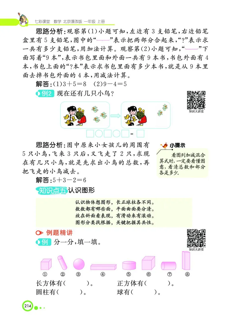 《七彩课堂》BJ版1a_一年级上下册资料_小学一年级学习资料-25年更新版_1-03、小学一年级数学上册_北京课改版_10、电子书籍