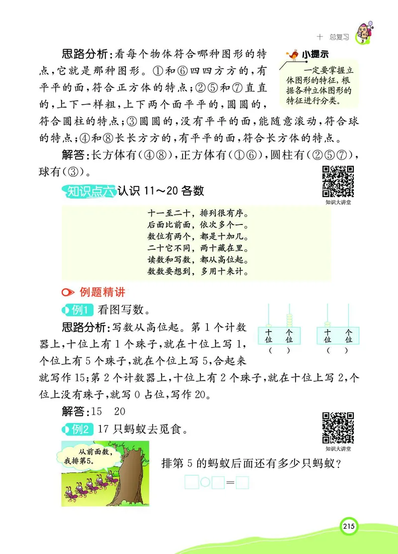 《七彩课堂》BJ版1a_一年级上下册资料_小学一年级学习资料-25年更新版_1-03、小学一年级数学上册_北京课改版_10、电子书籍