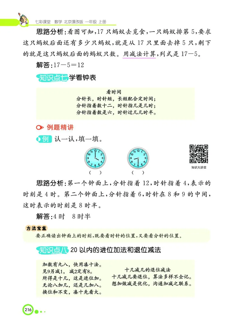 《七彩课堂》BJ版1a_一年级上下册资料_小学一年级学习资料-25年更新版_1-03、小学一年级数学上册_北京课改版_10、电子书籍