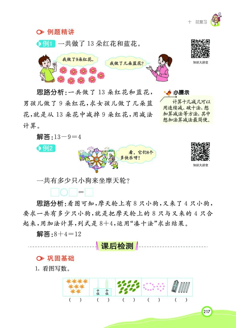 《七彩课堂》BJ版1a_一年级上下册资料_小学一年级学习资料-25年更新版_1-03、小学一年级数学上册_北京课改版_10、电子书籍