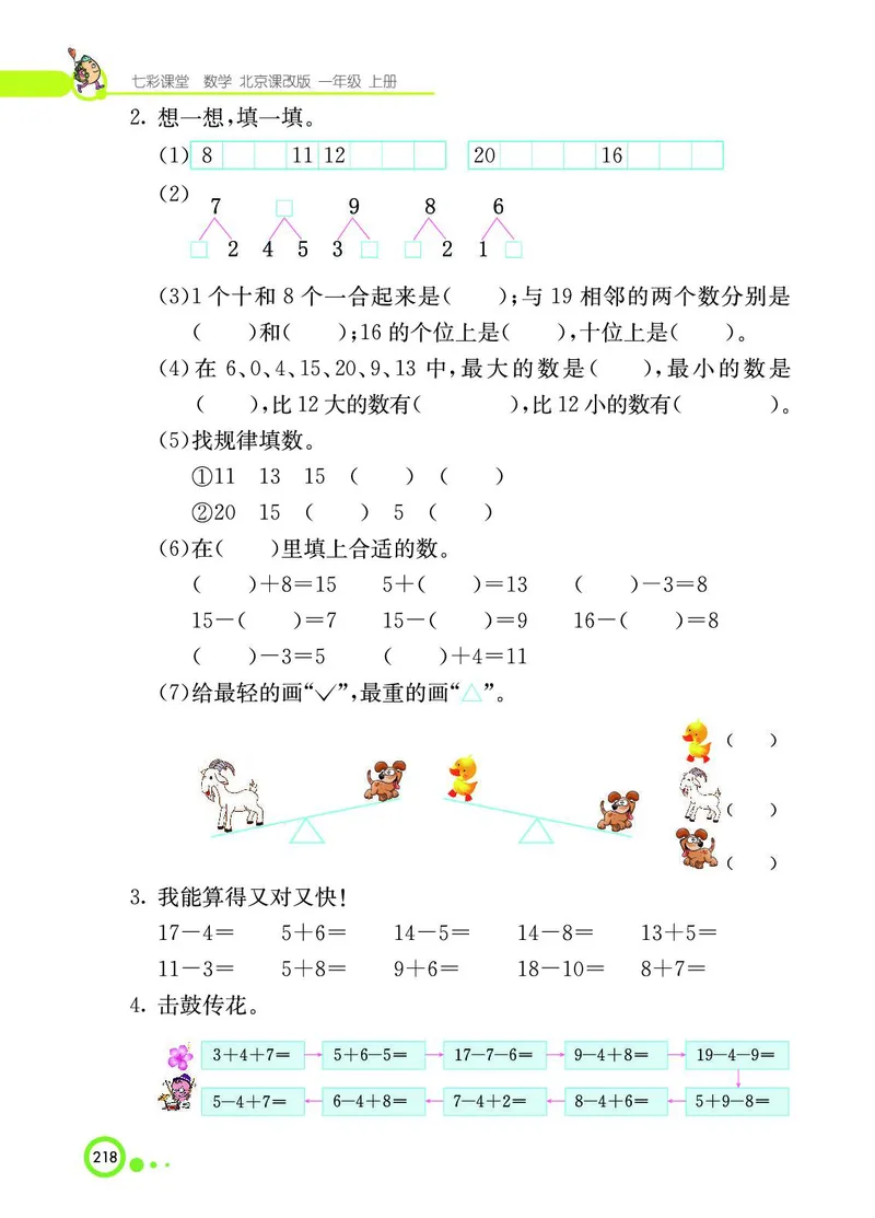 《七彩课堂》BJ版1a_一年级上下册资料_小学一年级学习资料-25年更新版_1-03、小学一年级数学上册_北京课改版_10、电子书籍