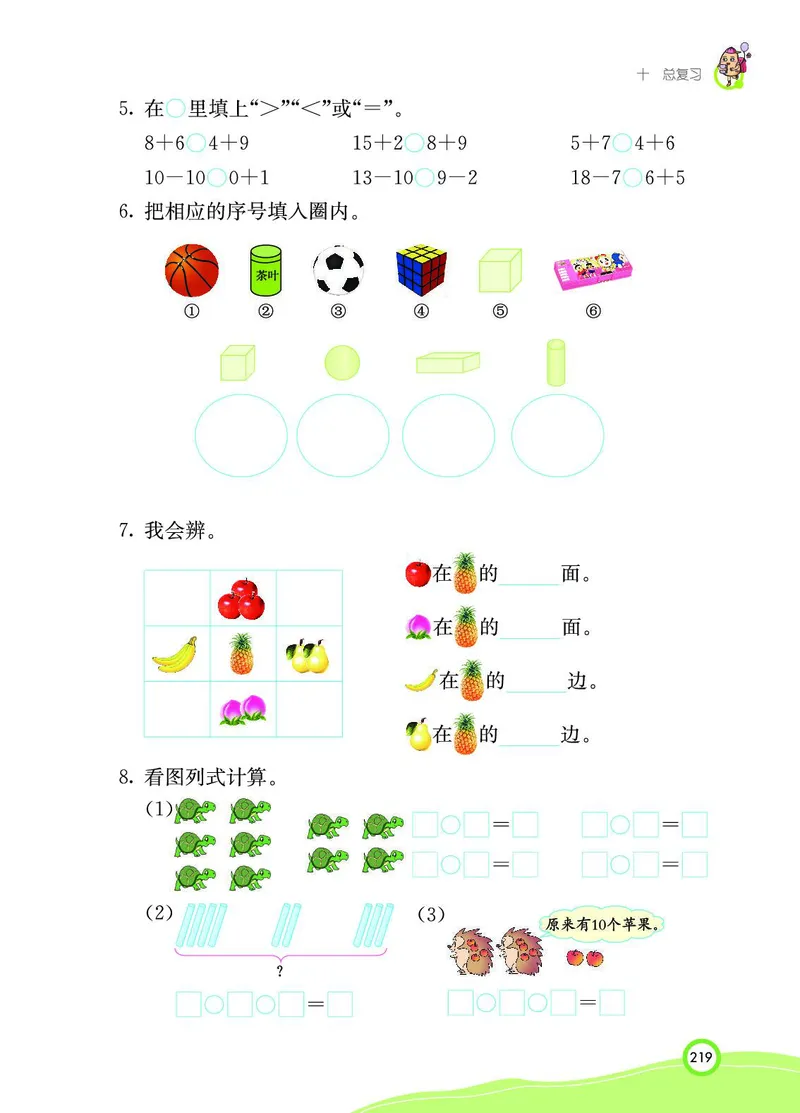 《七彩课堂》BJ版1a_一年级上下册资料_小学一年级学习资料-25年更新版_1-03、小学一年级数学上册_北京课改版_10、电子书籍