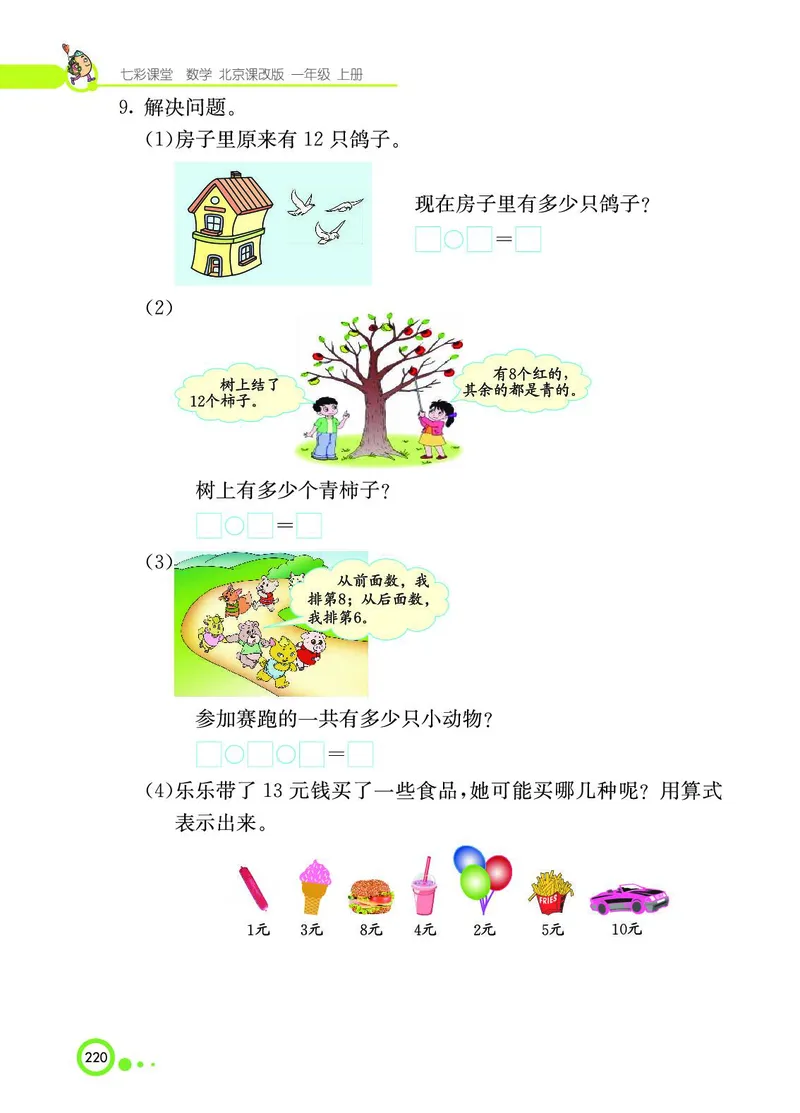 《七彩课堂》BJ版1a_一年级上下册资料_小学一年级学习资料-25年更新版_1-03、小学一年级数学上册_北京课改版_10、电子书籍