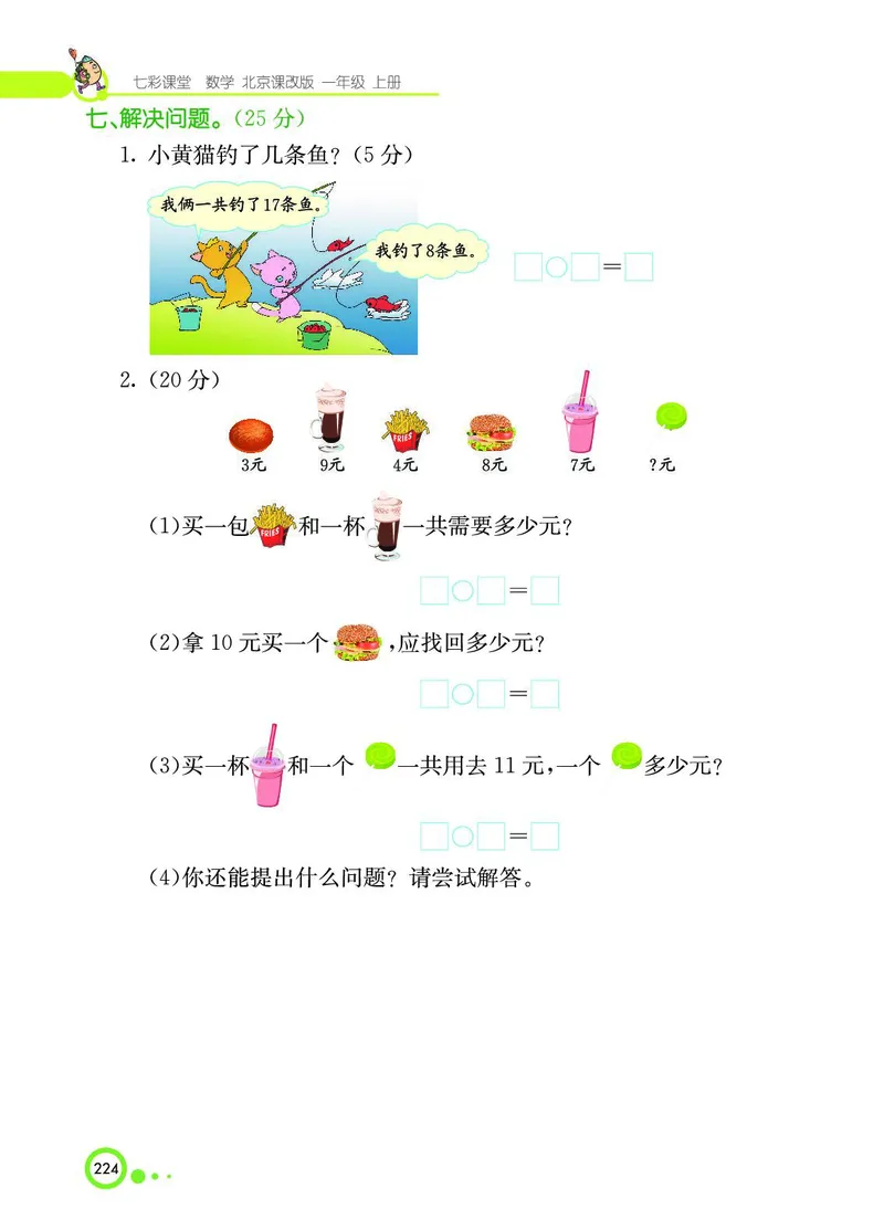 《七彩课堂》BJ版1a_一年级上下册资料_小学一年级学习资料-25年更新版_1-03、小学一年级数学上册_北京课改版_10、电子书籍