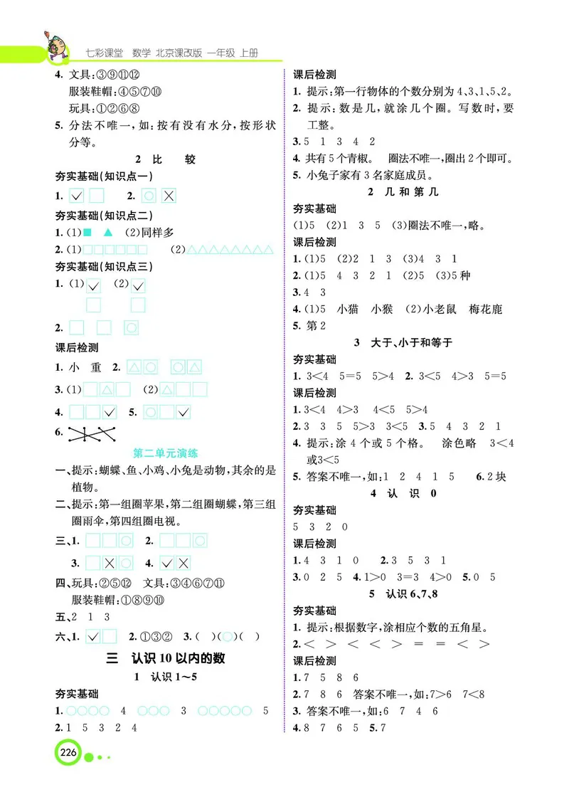《七彩课堂》BJ版1a_一年级上下册资料_小学一年级学习资料-25年更新版_1-03、小学一年级数学上册_北京课改版_10、电子书籍