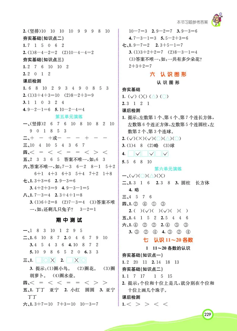 《七彩课堂》BJ版1a_一年级上下册资料_小学一年级学习资料-25年更新版_1-03、小学一年级数学上册_北京课改版_10、电子书籍