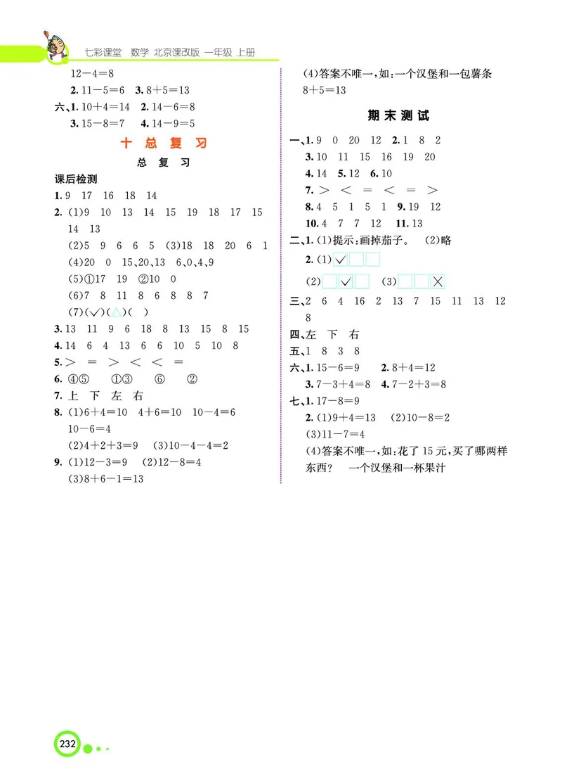《七彩课堂》BJ版1a_一年级上下册资料_小学一年级学习资料-25年更新版_1-03、小学一年级数学上册_北京课改版_10、电子书籍