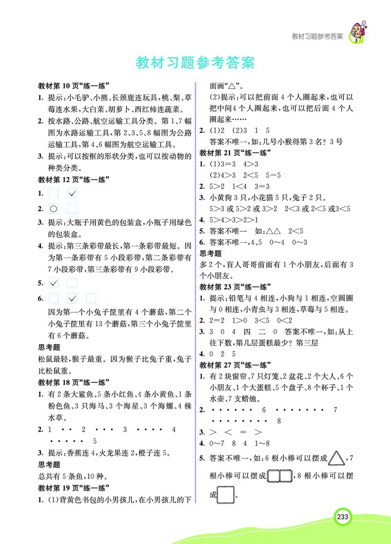 《七彩课堂》BJ版1a_一年级上下册资料_小学一年级学习资料-25年更新版_1-03、小学一年级数学上册_北京课改版_10、电子书籍