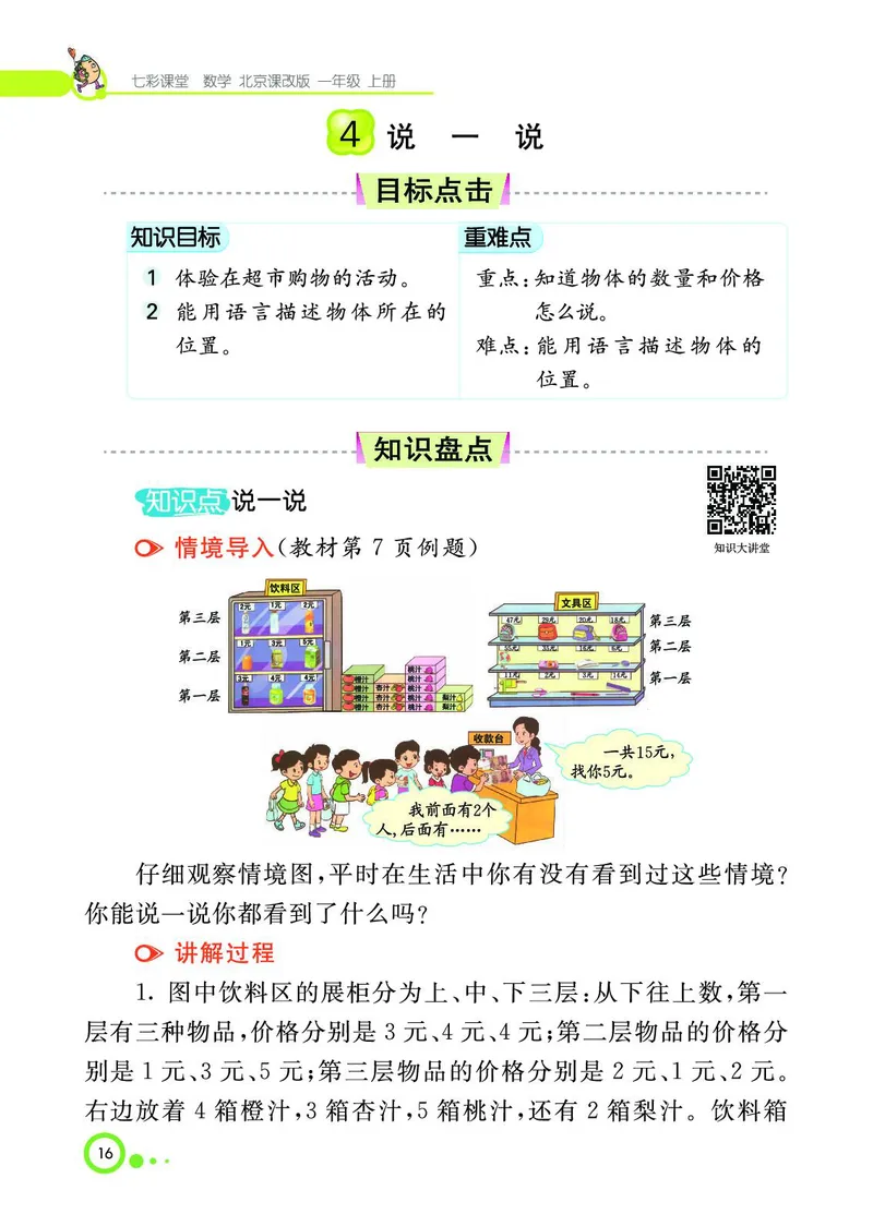 《七彩课堂》BJ版1a_一年级上下册资料_小学一年级学习资料-25年更新版_1-03、小学一年级数学上册_北京课改版_10、电子书籍