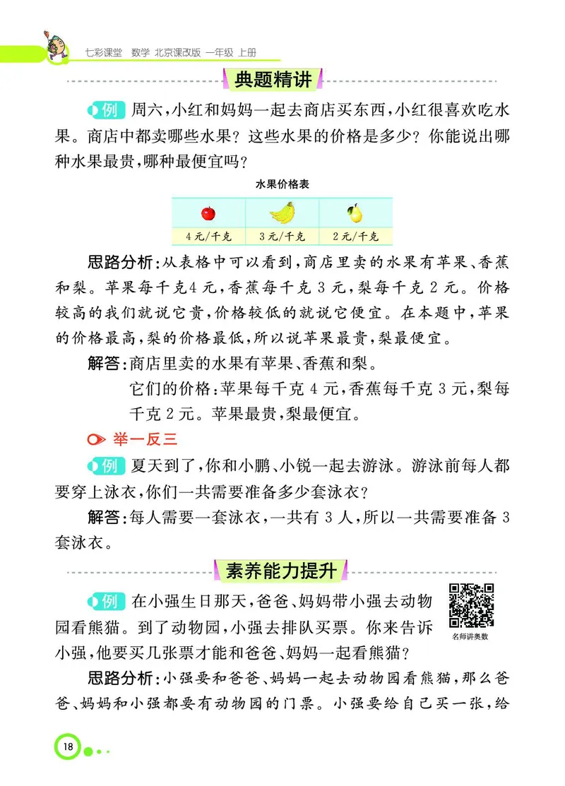 《七彩课堂》BJ版1a_一年级上下册资料_小学一年级学习资料-25年更新版_1-03、小学一年级数学上册_北京课改版_10、电子书籍