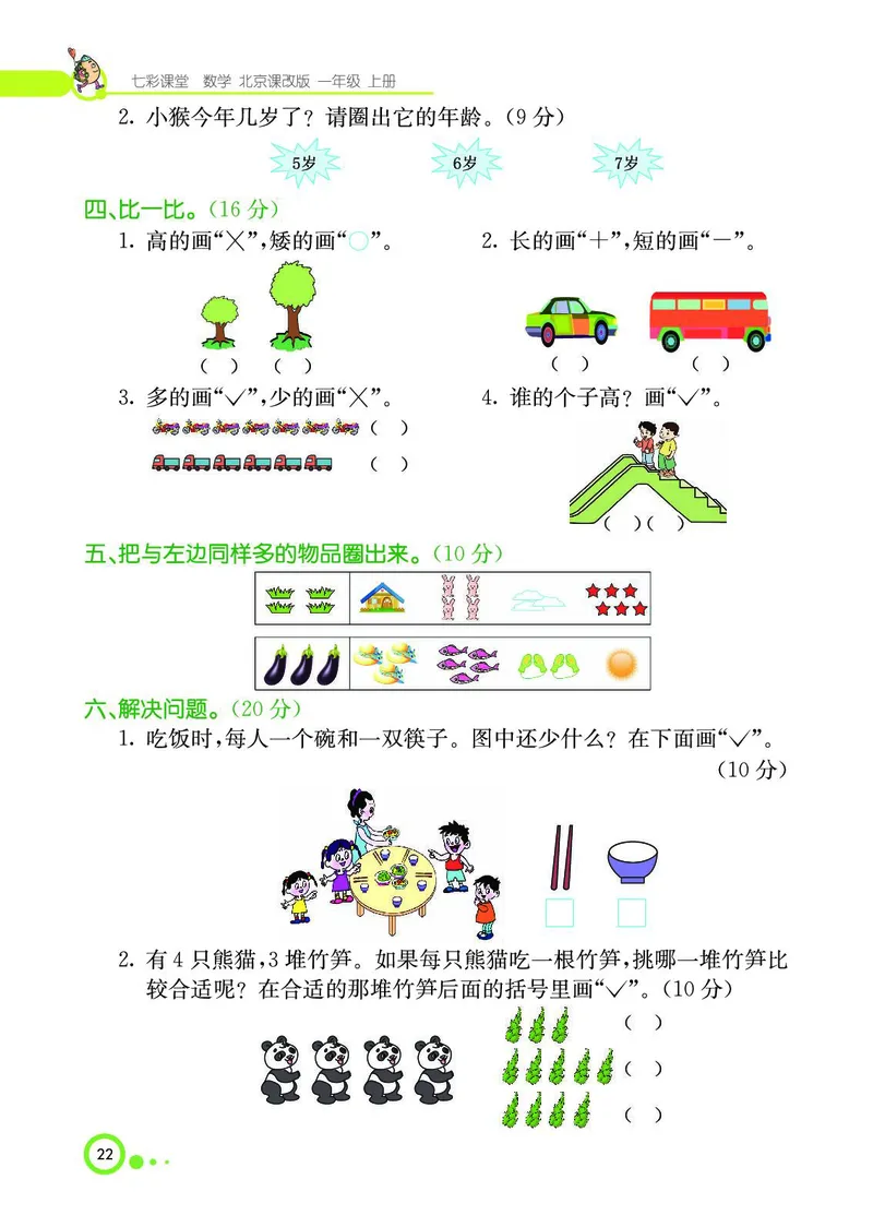 《七彩课堂》BJ版1a_一年级上下册资料_小学一年级学习资料-25年更新版_1-03、小学一年级数学上册_北京课改版_10、电子书籍