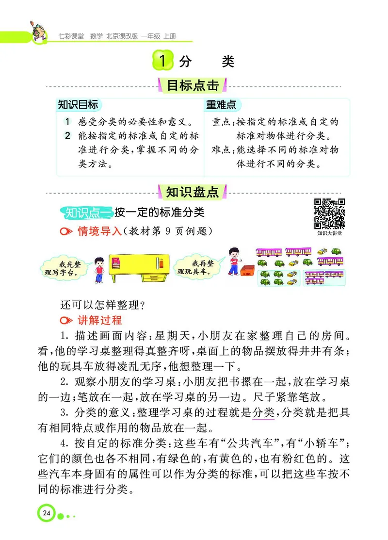 《七彩课堂》BJ版1a_一年级上下册资料_小学一年级学习资料-25年更新版_1-03、小学一年级数学上册_北京课改版_10、电子书籍