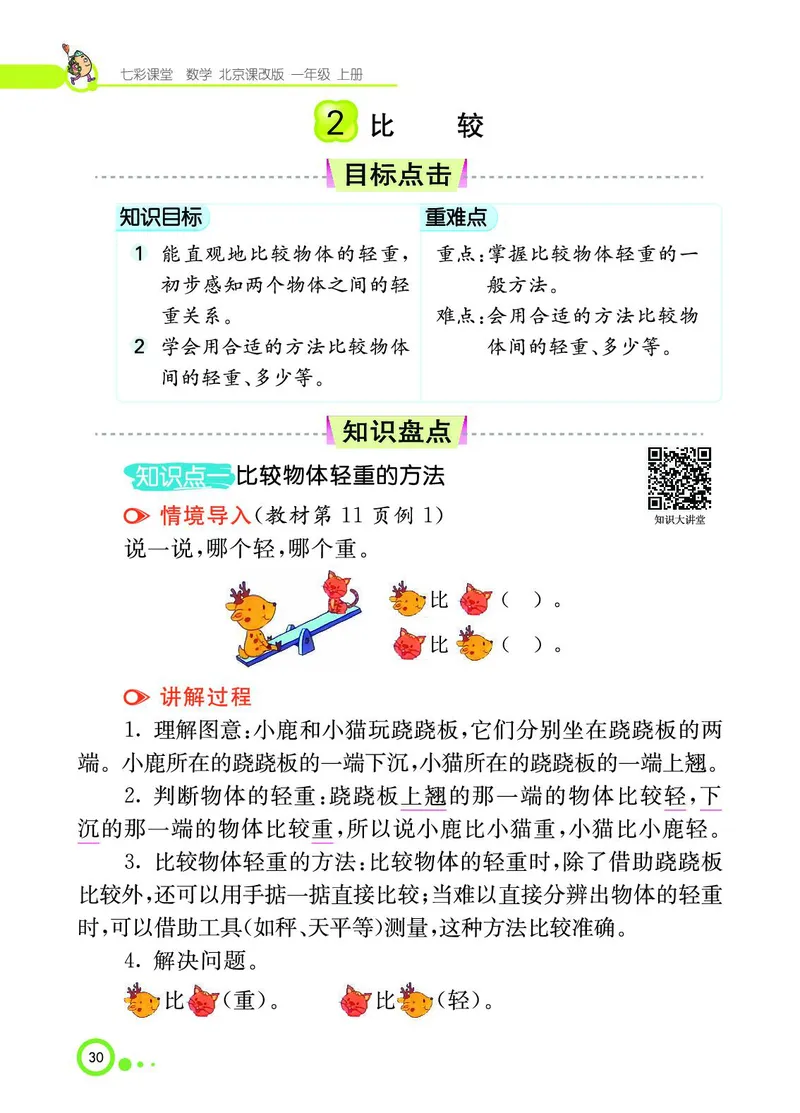 《七彩课堂》BJ版1a_一年级上下册资料_小学一年级学习资料-25年更新版_1-03、小学一年级数学上册_北京课改版_10、电子书籍