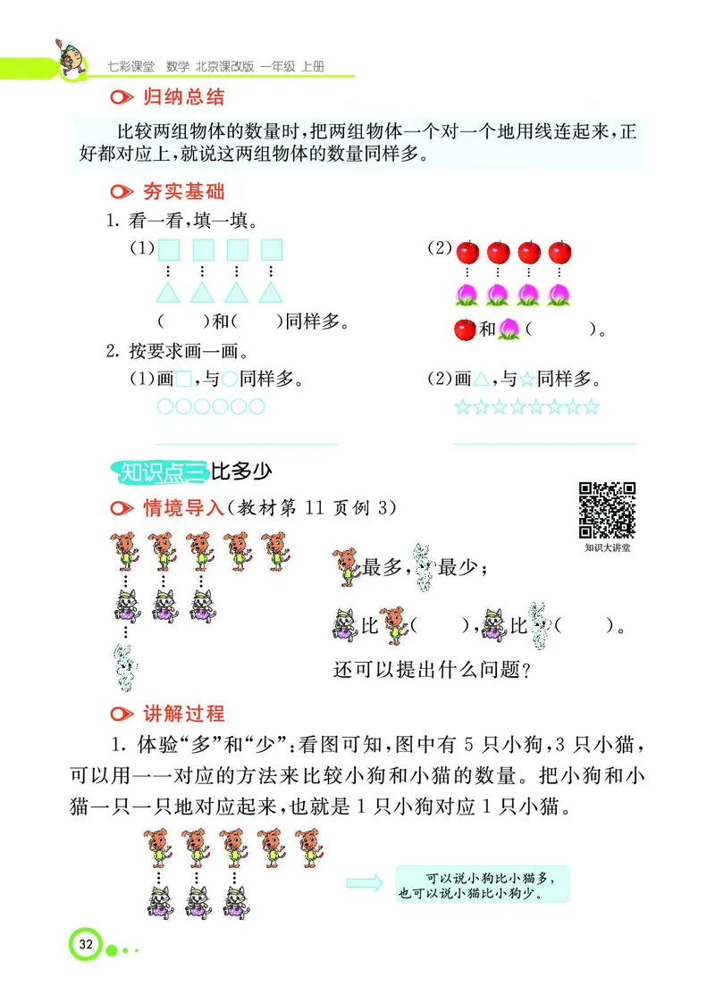 《七彩课堂》BJ版1a_一年级上下册资料_小学一年级学习资料-25年更新版_1-03、小学一年级数学上册_北京课改版_10、电子书籍