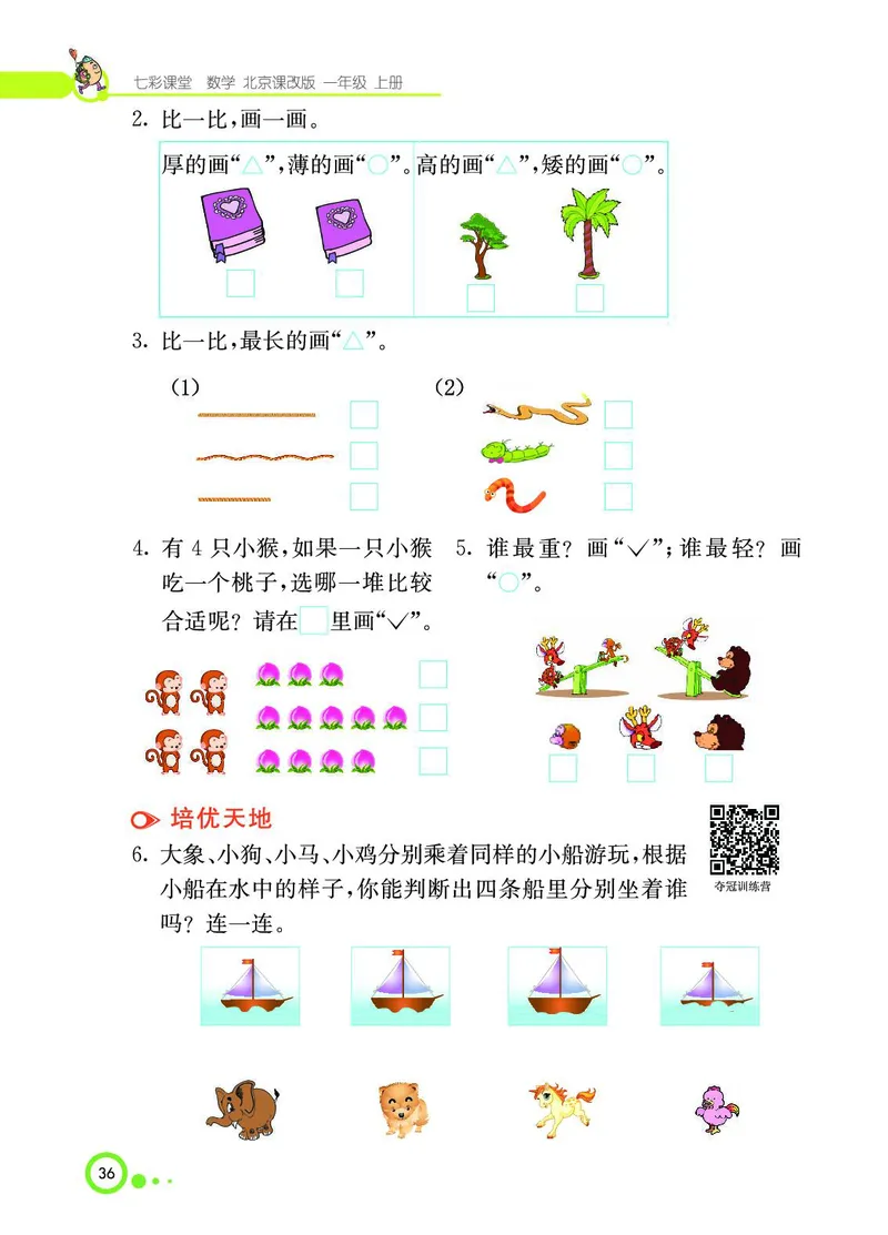 《七彩课堂》BJ版1a_一年级上下册资料_小学一年级学习资料-25年更新版_1-03、小学一年级数学上册_北京课改版_10、电子书籍