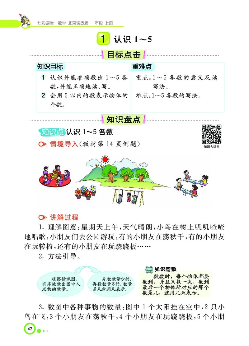 《七彩课堂》BJ版1a_一年级上下册资料_小学一年级学习资料-25年更新版_1-03、小学一年级数学上册_北京课改版_10、电子书籍