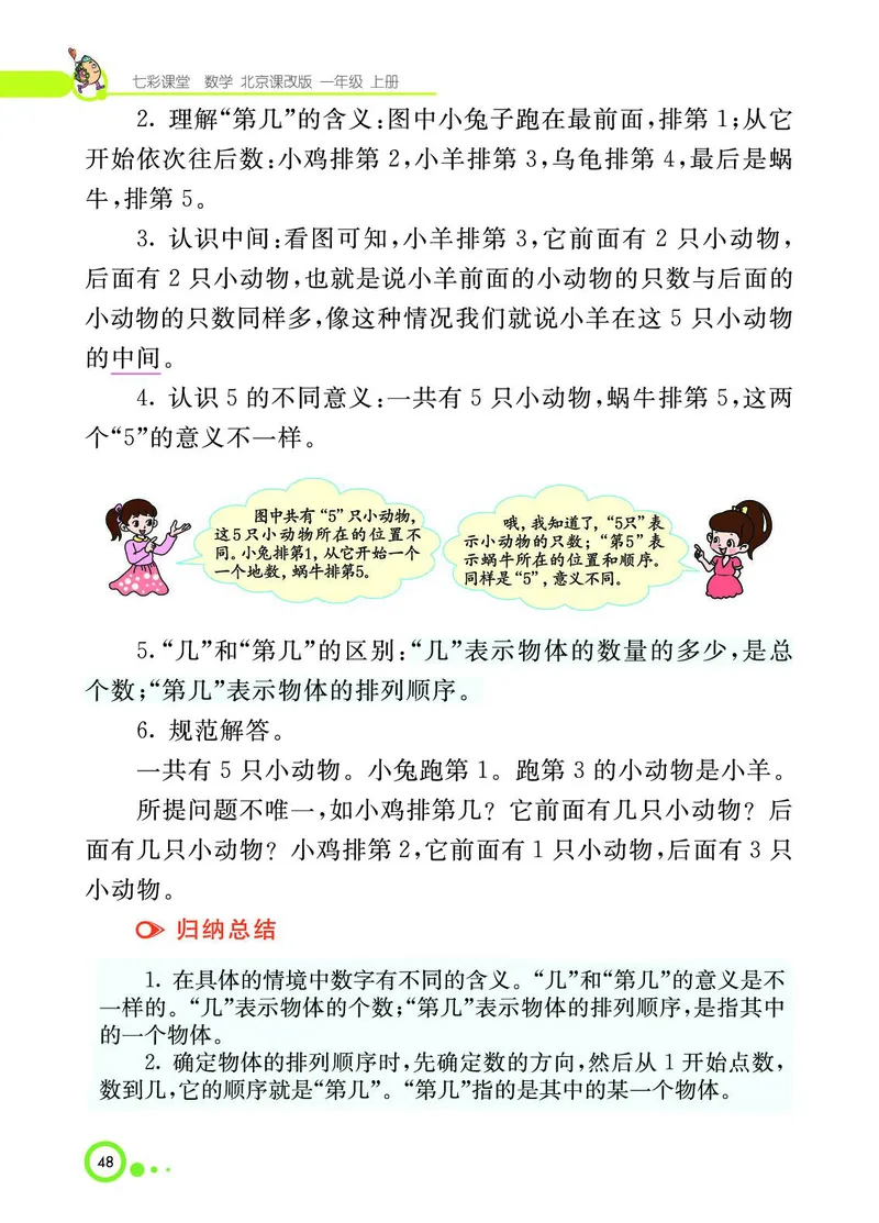 《七彩课堂》BJ版1a_一年级上下册资料_小学一年级学习资料-25年更新版_1-03、小学一年级数学上册_北京课改版_10、电子书籍