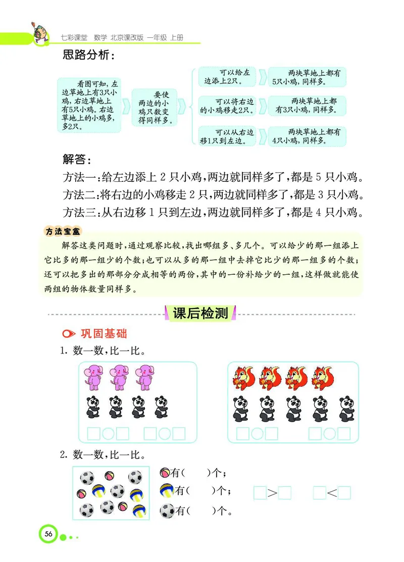 《七彩课堂》BJ版1a_一年级上下册资料_小学一年级学习资料-25年更新版_1-03、小学一年级数学上册_北京课改版_10、电子书籍