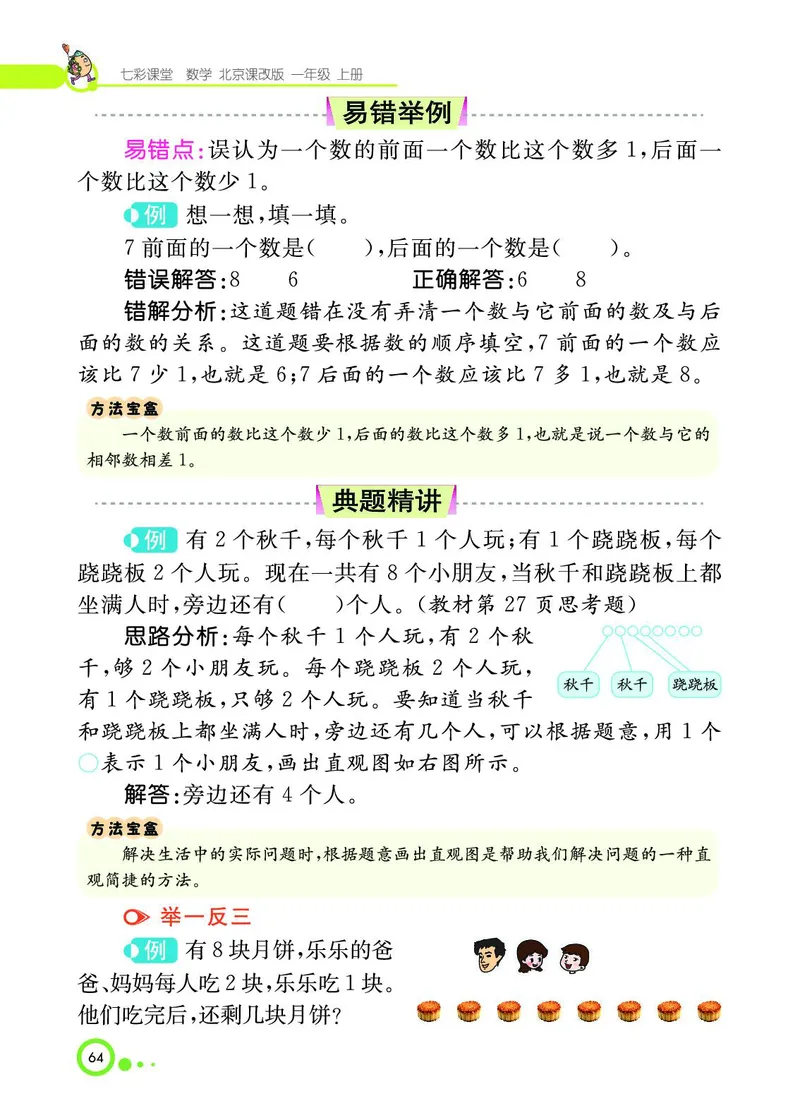 《七彩课堂》BJ版1a_一年级上下册资料_小学一年级学习资料-25年更新版_1-03、小学一年级数学上册_北京课改版_10、电子书籍