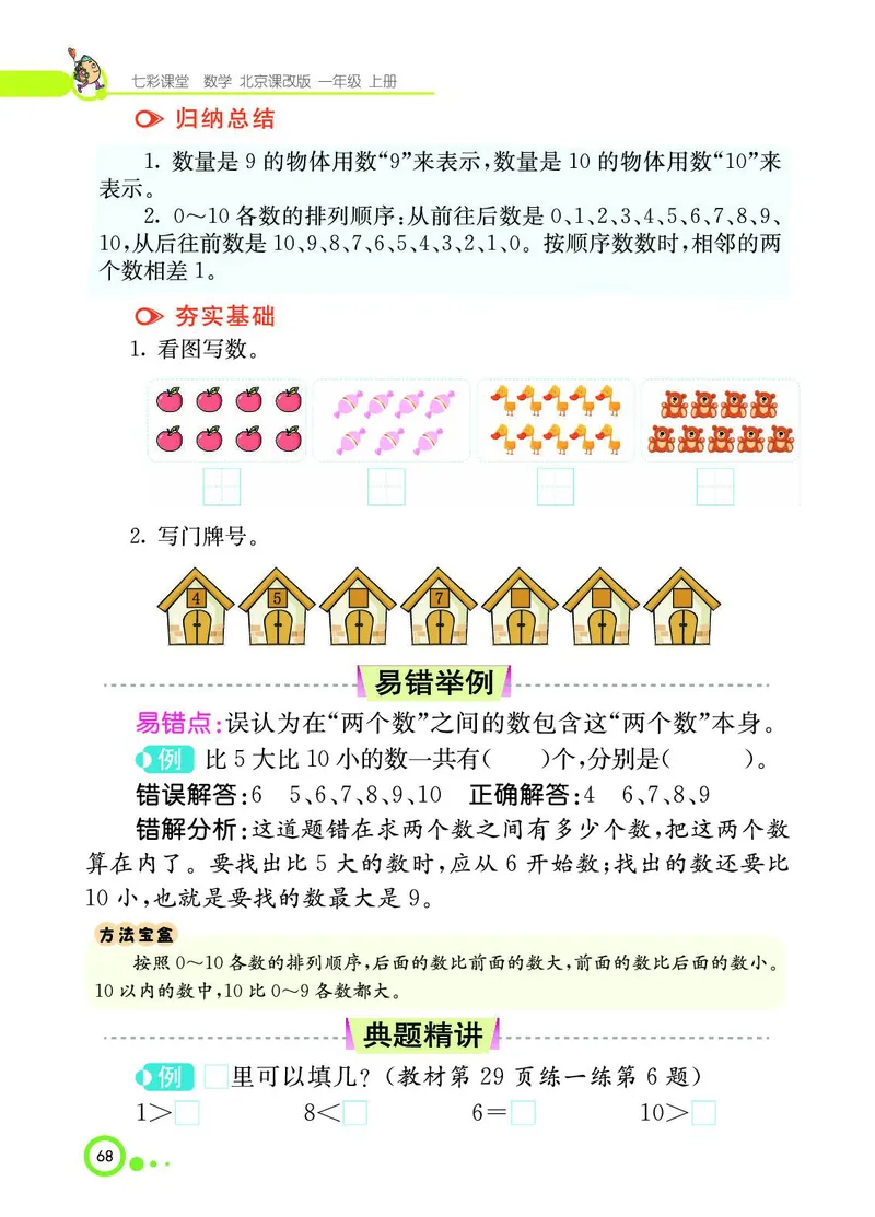 《七彩课堂》BJ版1a_一年级上下册资料_小学一年级学习资料-25年更新版_1-03、小学一年级数学上册_北京课改版_10、电子书籍