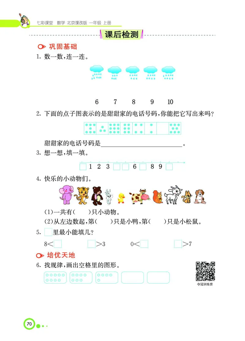 《七彩课堂》BJ版1a_一年级上下册资料_小学一年级学习资料-25年更新版_1-03、小学一年级数学上册_北京课改版_10、电子书籍