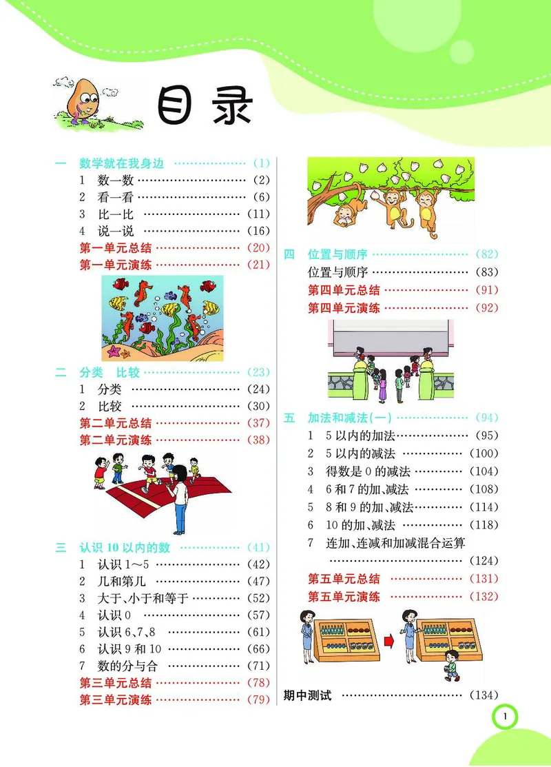 《七彩课堂》BJ版1a_一年级上下册资料_小学一年级学习资料-25年更新版_1-03、小学一年级数学上册_北京课改版_10、电子书籍