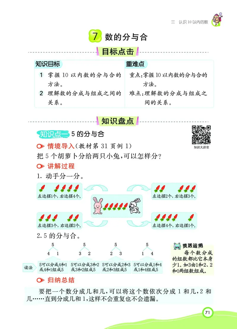 《七彩课堂》BJ版1a_一年级上下册资料_小学一年级学习资料-25年更新版_1-03、小学一年级数学上册_北京课改版_10、电子书籍