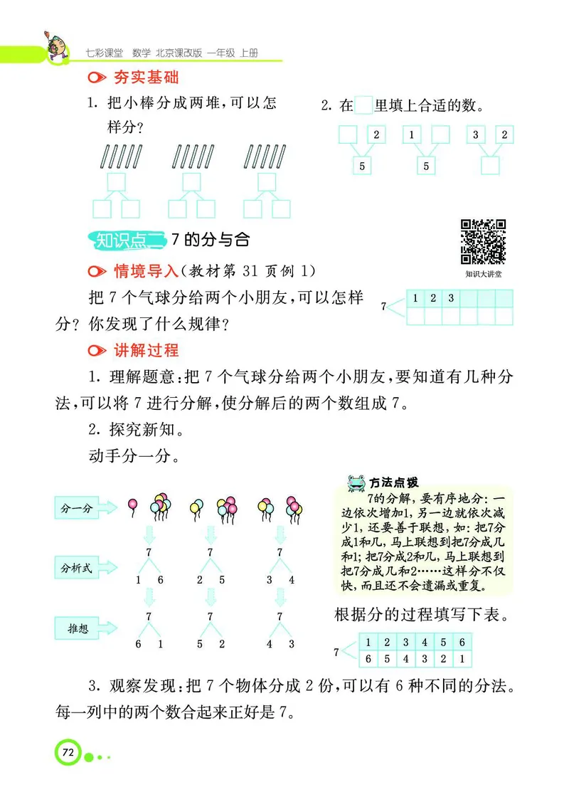 《七彩课堂》BJ版1a_一年级上下册资料_小学一年级学习资料-25年更新版_1-03、小学一年级数学上册_北京课改版_10、电子书籍