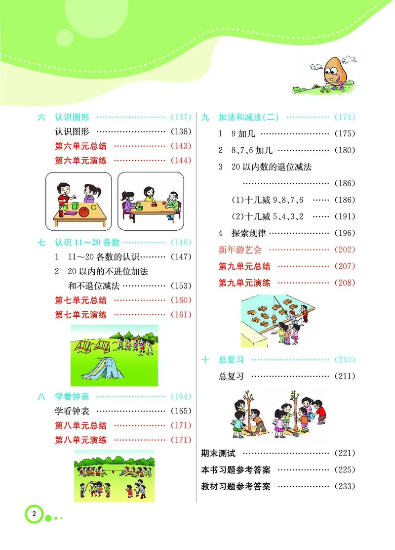 《七彩课堂》BJ版1a_一年级上下册资料_小学一年级学习资料-25年更新版_1-03、小学一年级数学上册_北京课改版_10、电子书籍