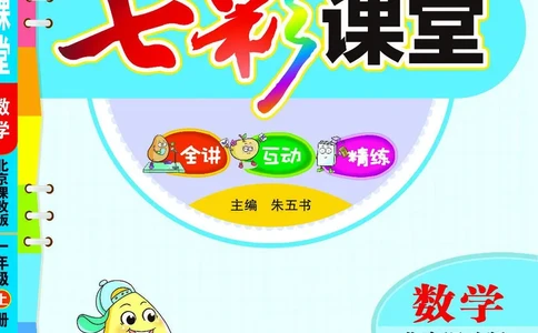 《七彩课堂》BJ版1a_一年级上下册资料_小学一年级学习资料-25年更新版_1-03、小学一年级数学上册_北京课改版_10、电子书籍