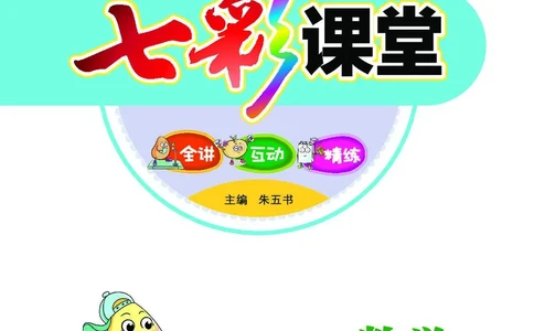 《七彩课堂》BJ版1a_一年级上下册资料_小学一年级学习资料-25年更新版_1-03、小学一年级数学上册_北京课改版_10、电子书籍