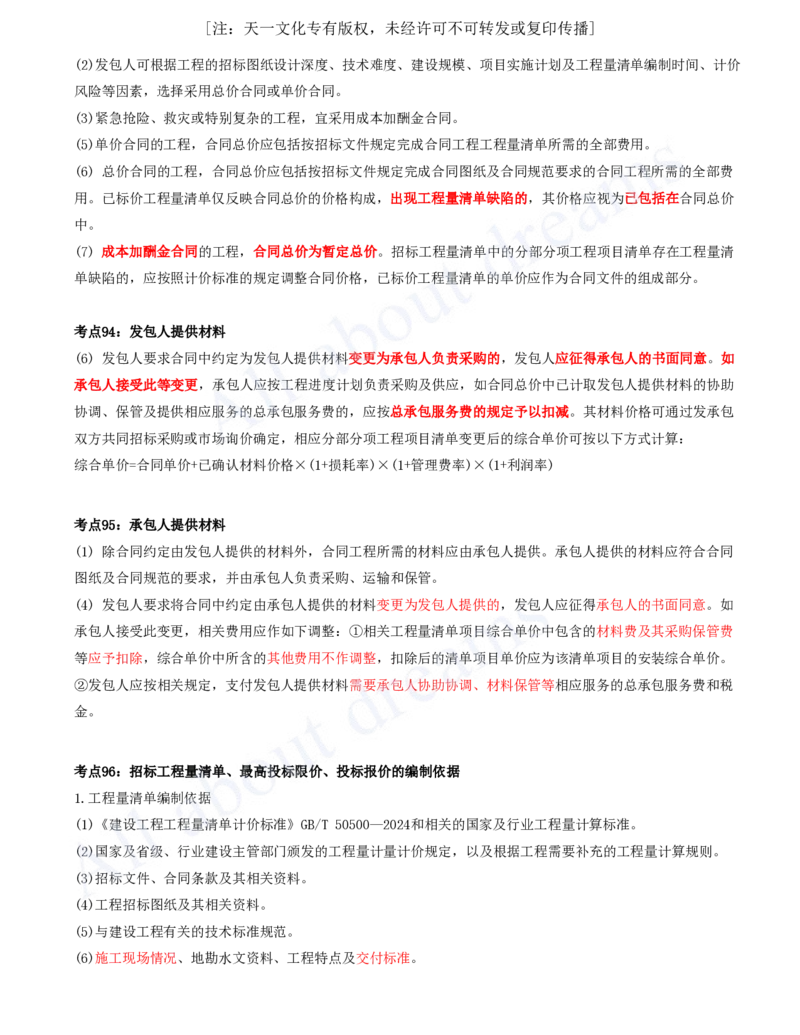 2025-08-第3篇-工程计价（三）_2026年一级建造师_2026年一建经济_2025年一建经济SVIP_04-冲刺串讲✿考点强化✿小灶集训_04-经济《冲刺串讲班》关涛KL_讲义